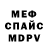 МЕФ мяу мяу Daniel M